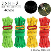 テントロープ 4m 4mm ガイロープ アウトドア テントアクセサリー 設営用品 シンプル かわいい おしゃれ 便利 キャンプ グランピング ハイキング 登山 屋外 反射 夜間 転倒防止