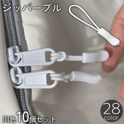ジッパープル 10個セット ジッパータブ ジッパーヘッド ファスナー ジッパー チャック 持ち手 引手 引き手 手芸用品 おしゃれ