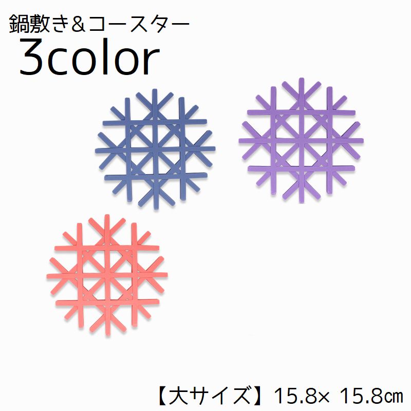 鍋敷き コースター キッチン用品 大 インテリア雑貨 インテリア小物 滑り止めマット 食器置き ボトル置き 鍋置き シンプル ナチュラル おしゃれ