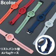 AirTagケース エアタグ 保護カバー 保護 リストバンド 手首 大人 子供 迷子防止 徘徊防止 シリコン バンド シンプル カジュアル 汚れ防止 傷防止 おしゃれ
