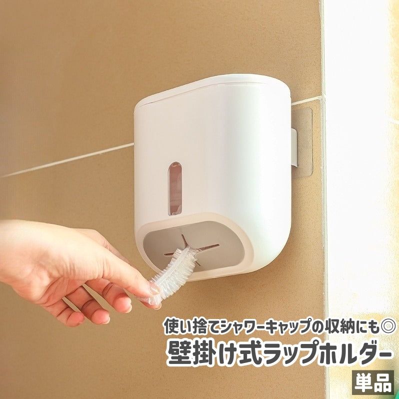 ラップホルダー 単品 ラップ収納ケース ラップ収納ボックス 壁掛け式 粘着式 シンプル ラップ シャワーキャップ 収納 保管 キッチン 台所 バスルーム 浴室 お風呂 壁 取り付け 白 ホワイト