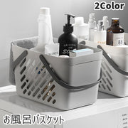 お風呂バスケット かご カゴ 収納用品 収納ボックス 小物入れ 仕切り 持ち手付き 水切り穴付き 穴付き 持ち運び 便利 お洒落 可愛い シンプル 通気性 衛生的 お風呂 脱衣所 バスルーム 浴室 キッチン リビング 整理 ジム 温泉 海 海水浴 プール