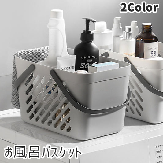 お風呂バスケット かご カゴ 収納用品 収納ボックス 小物入れ 商品画像