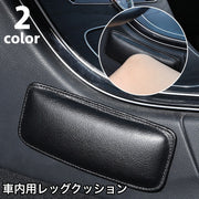 レッグクッション クッションパッド 車内 車用 単品 ニーパッド レッグパッド クッション 柔らかい 厚み 快適 車内グッズ ドライブ 黒 ブラック ベージュ
