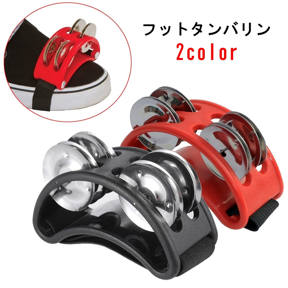 フットタンバリン フットパーカッション フットタンブリン 足用タンバリン 足タンバリン 楽器 商品画像