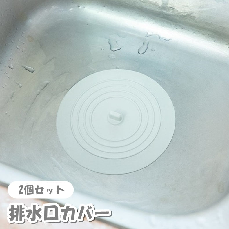 排水口カバー 2個セット 排水溝カバー 蓋 ふた ストッパー キッチン用品 水まわり用品 つまみ付き シリコン ソフト シンプル 止水栓 水止め 水張り シンク 台所 洗面台 お風呂 便利グッズ 柔軟性 漬け置き