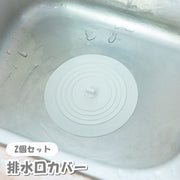 排水口カバー 2個セット 排水溝カバー 蓋 ふた ストッパー キッチン用品 水まわり用品 つまみ付き シリコン ソフト シンプル 止水栓 水止め 水張り シンク 台所 洗面台 お風呂 便利グッズ 柔軟性 漬け置き