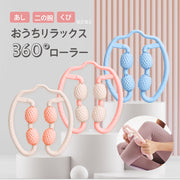 リラクゼーションローラー ストレッチ リラックス 筋肉ほぐし 指圧代用器 太もも 足 首 ふくらはぎ 腕 脚 コロコロ 360°回転 手持ち 挟む ハンディ 両手タイプ