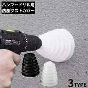 ハンマードリル用 ダストカバー シリコン製 防塵カバー 防塵カップ 集塵カバー 集塵機 粉塵の飛散防止 電動ドリル インパクト