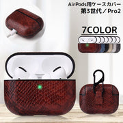 AirPods エアーポッズ ケース カバー 第3世代 Pro2 レザー調 ヘビ柄 カラビナ 落下防止 保護 耐衝撃 軽量 収納
