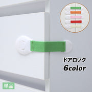 ドアロック チャイルドロック ストッパー 引き出し ドア 扉 ベビーガード 後付け 子供 赤ちゃん ケガ防止 引き戸 冷蔵庫