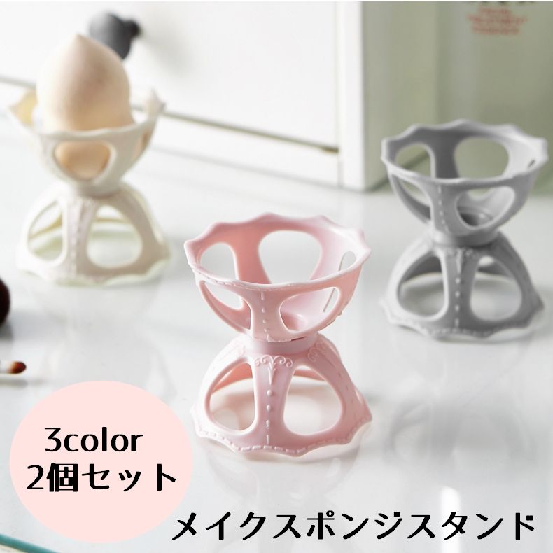 メイクスポンジスタンド 2個セット メイクスポンジホルダー パフ スタンド パフ 収納 乾燥 洗濯 パウダーパフ 可愛い