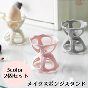 メイクスポンジスタンド 2個セット メイクスポンジホルダー パフ スタンド パフ 収納 乾燥 洗濯 パウダーパフ 可愛い