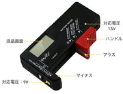 電池チェッカー バッテリーチェッカー 残量チェッカー 乾電池 バッテリーテスター 電池 残量 測定器 計測 リチウム デジタル ボタン電池 小型 軽量