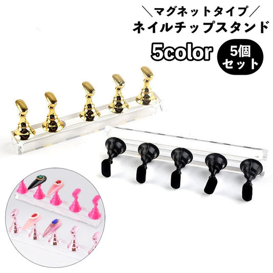 ネイルチップスタンド 5個セット マグネットタイプ ネイルアート用 ジェルネイル ネイル練習 商品画像