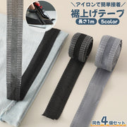 4個セット 裾上げテープ アイロン接着テープ すそ上げ 丈直し たけ 1m ズボン スーツ スラックス スカート すそ直し 糸不要 裁縫 補修 修繕