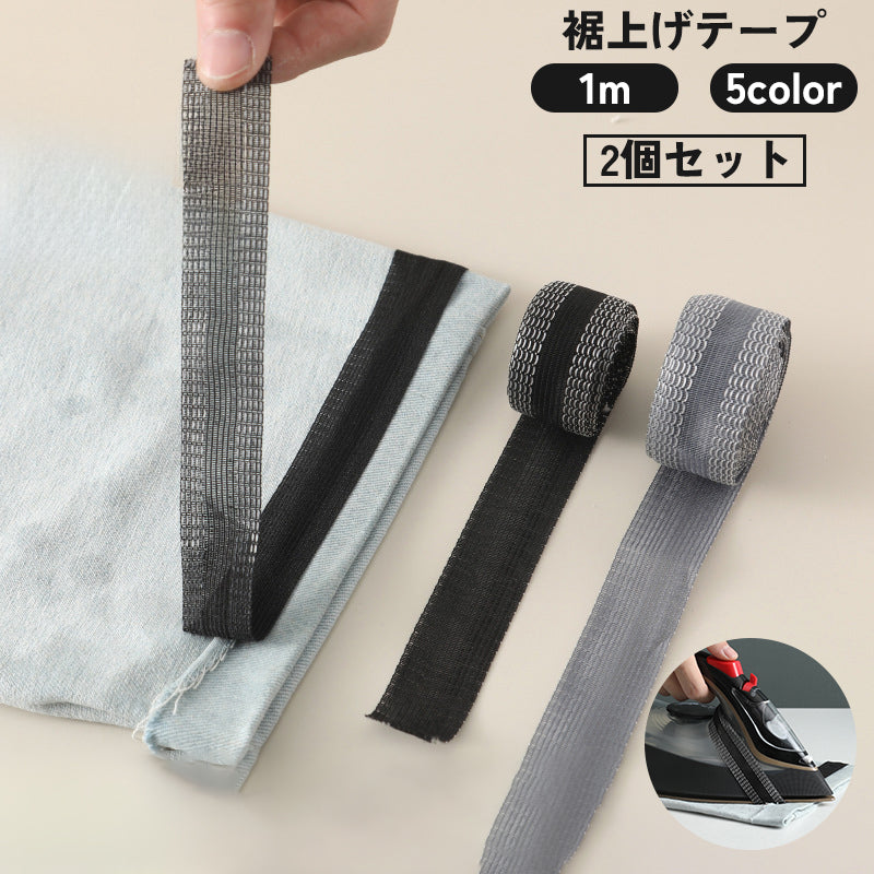 裾上げテープ アイロン接着テープ 2個セット すそ上げ 丈直し たけ 商品画像