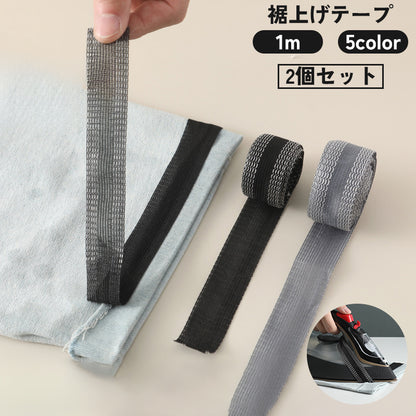 裾上げテープ アイロン接着テープ 2個セット すそ上げ 丈直し たけ 商品画像