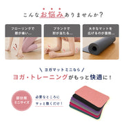 ヨガマット 同色2枚セット ミニ トレーニングマット ヨガパッド ヨガ 肘膝保護 滑り止め 軽量 コンパクト フィットネス トレーニング エクササイズ ひじ ひざ