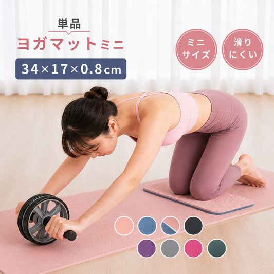 ヨガマット ミニヨガマット ミニトレーニングマット ヨガパッド ヨガ 単品 商品画像