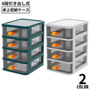 卓上収納ボックス 4段 収納ケース 小物入れ 卓上チェスト 事務用品 引き出し 透明 整理整頓 化粧品収納 文房具収納 大容量