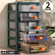 卓上収納ボックス 5段 収納ケース 小物入れ 卓上チェスト 事務用品 引き出し 透明 整理整頓 化粧品収納 文房具収納 大容量