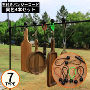 バンジーコード 4本セット 荷物固定 吊り下げ ボール止め 弾性ロープ ゴム紐 結束バンド キャンプ アウトドア テント タープ 荷台シート 軽トラック カー用品