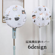 扇風機収納カバー 収納用品 ホコリ対策 汚れ防止 生活雑貨 片付け用品 シーズンオフ用 保護カバー 整理整頓用品 防水素材 プリント おしゃれ かわいい 北欧系 ネコ柄 埃対策