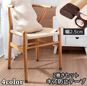 傷防止テープ 幅2.5cm 2個セット 2巻きセット 床保護 フローリング テーブル 机 椅子脚 家具保護 床保護 粘着 防音 防水 滑り止め キズ防止 ブラック ブラウン オフホワイト ベージュ
