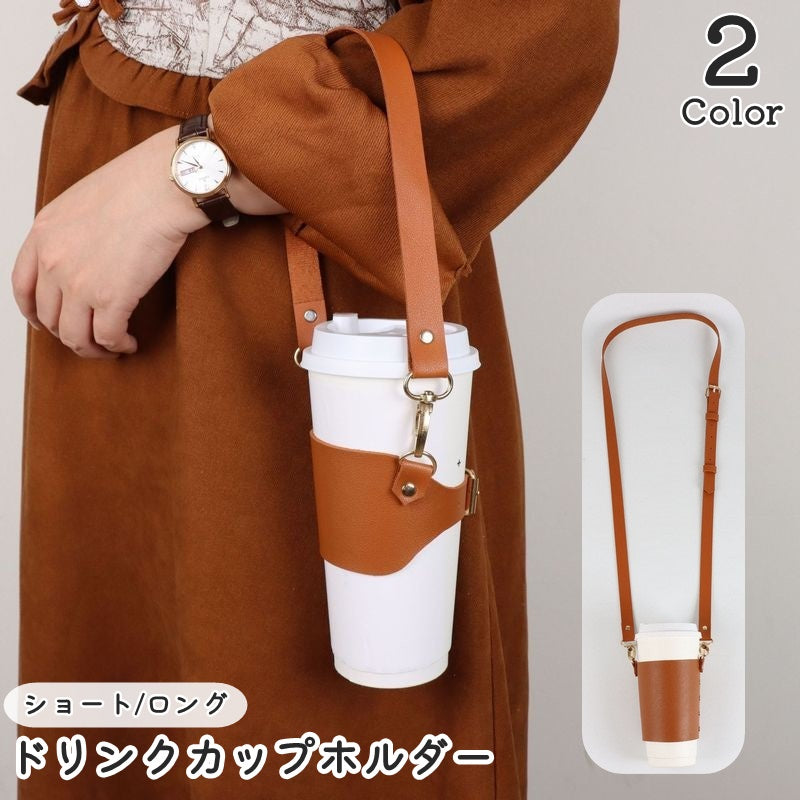 ドリンクカップホルダー ドリンクホルダー ボトルホルダー ストラップ付き ハンドストラップ ショルダーストラップ 手持ち 肩掛け レザー調 持ち歩き 持ち運び 便利 お洒落 オフィス 大人女子 テイクアウト コーヒーカップ