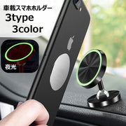 車載ホルダー スマホホルダー 携帯ホルダー スマホスタンド マグネット式 回転 カー用品 カーアクセサリー 車用品 夜光 蓄光 おしゃれ スタイリッシュ スマートホン スマートフォン ケータイ 小物 雑貨