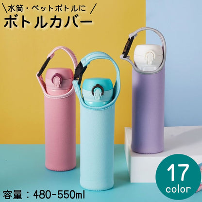 水筒カバー 480ml～550ml 子供 大人 ペットボトルカバー ペットボトルホルダー 商品画像