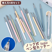 ノック式カッター替え刃 同色4本セット ペン型 交換用 替刃 刃のみ ペンカッター クラフトカッター デザインナイフ カッターナイフ ボールペン型 切り抜き 携帯 持ち運び 文具 文房具 コラージュ 切り絵 ペーパークラフト 便利