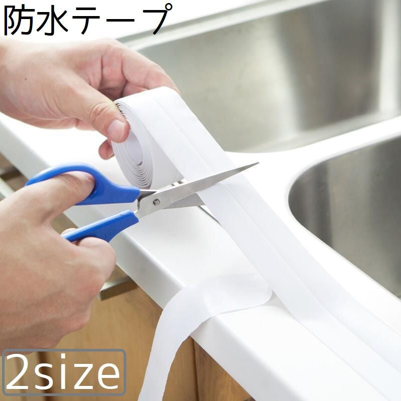 防水テープ 隙間テープ テープ カビ対策 汚れ防止 DIY 水回り 隙間 キッチン 浴室 コンロ シンク お風呂 洗面所 便利
