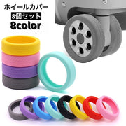 ホイールカバー 8個セット キャスターカバー ラゲッジホイール 車輪カバー タイヤカバー スーツケース キャリーケース シリコン 傷防止 シンプル