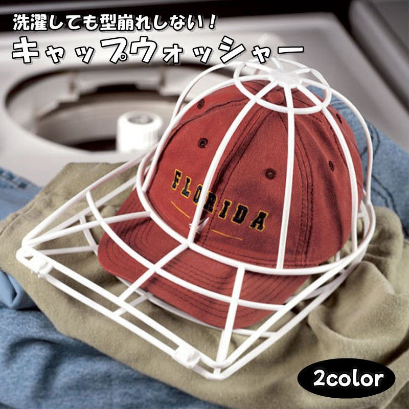 キャップウォッシャー 帽子 キャップ 野球帽 洗濯用品 洗濯ネット 洗濯グッズ 型崩れ防止 シワ防止 丸洗い 固定 保護