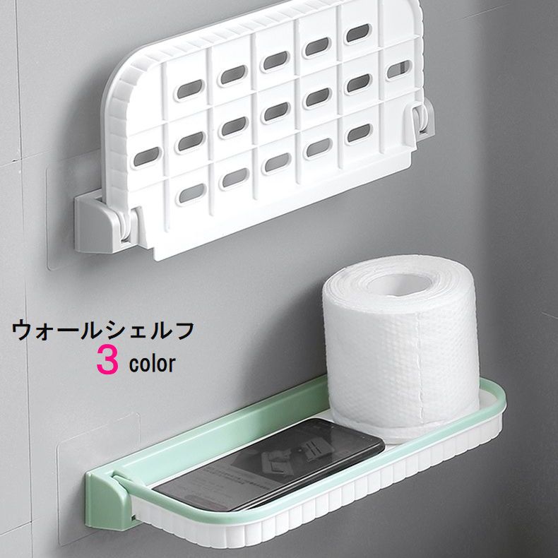 ウォールシェルフ 壁掛け収納ラック インテリア プラスチック 折りたたみ可能 粘着式 収納 整理 洗面所 バスルーム トイレ キッチン 便利 簡単 シンプル 無地 グレー 青 緑