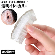 イヤーカバー 耳カバー 100個セット イヤーキャップ 耳キャップ 透明 クリア シンプル 髪染め 毛染め ヘアカラー 耳 汚れ防止 防水 保護 ガード カバー