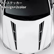 カーステッカー デカール ボディステッカー ボンネット 車用 シール ライン おしゃれ かっこいい デコレーション ドレスアップ カスタム カー用品 自動車 外装