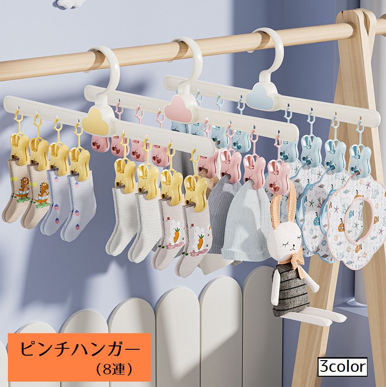 ピンチハンガー 洗濯用ピンチ 8連 物干しピンチ 物干しハンガー 洗濯ばさみ 洗濯用品 生活雑貨 360度回転 コンパクト 小さめ 省スペース かわいい