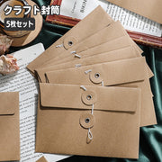 クラフト封筒 洋封筒 紐付き５枚セット 手紙 レター 便箋 メッセージカード ギフトカード 招待状 ラッピング用品 紙製品 文房具 シンプル おしゃれ スタイリッシュ レトロ クラシック