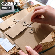 クラフト封筒 洋封筒 紐付き 単品 1枚 手紙 レター 便箋 メッセージカード ギフトカード 招待状 ラッピング用品 紙製品 文房具 シンプル おしゃれ スタイリッシュ レトロ クラシック