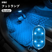 フットランプ ルームランプ フロアライト タッチ ライト 自動車 車内 室内灯 装飾 カー用品 LEDライト 照明 光る 足元 USB充電 テープ 貼り付け 車内灯 イルミネーション リチウム