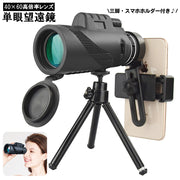 単眼鏡 望遠鏡 40×60 高倍率 スマホレンズ 三脚付き スマートフォン対応 コンサート バードウォッチング スポーツ観戦 運動会 山登り トレッキング 釣り アウトドア 持ち運び 携帯 写真撮影