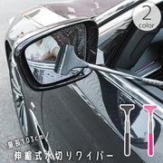 水切りワイパー サイドミラー バックミラー 車用 伸縮式 伸びる コンパクト 窓拭き 掃除 清掃 鏡 ガラス 水滴 雨 省スペース カー用品