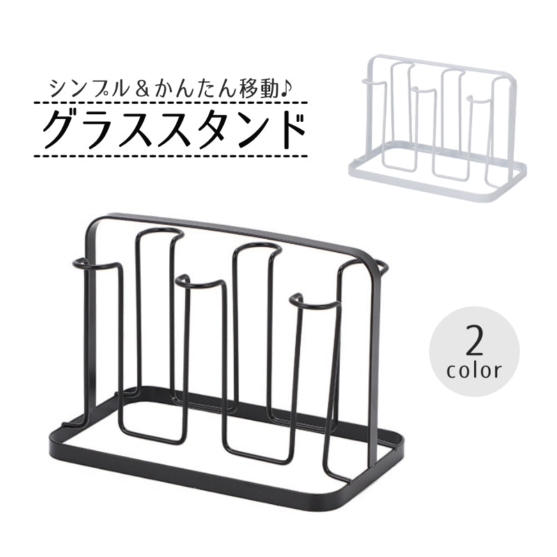 グラススタンド グラスホルダー コップ立て カップ収納ラック 水切り 台所用品 キッチン収納 持ち手 持ち運び 移動 6個用 白 黒 シンプル コンパクト 省スペース おしゃれ