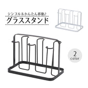 グラススタンド グラスホルダー コップ立て カップ収納ラック 水切り 台所用品 キッチン収納 持ち手 持ち運び 移動 6個用 白 黒 シンプル コンパクト 省スペース おしゃれ