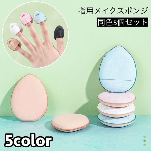 メイクスポンジ 指用 5個セット メイク用品 化粧品 化粧道具 商品画像