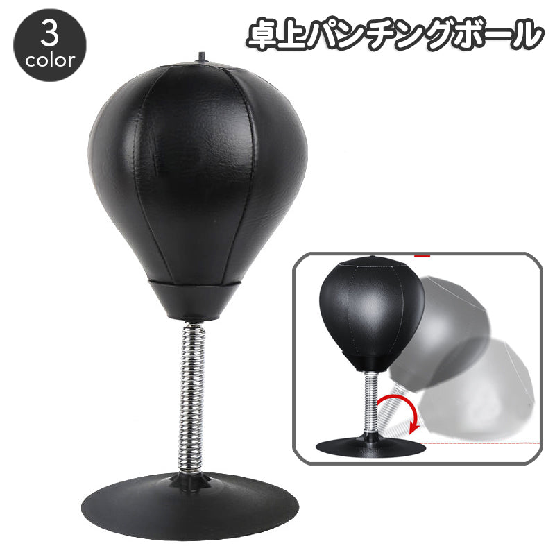パンチングボール 卓上 パンチングバッグ 吸盤式 ボクシング 練習用具 バネ式 ばね トレーニングバッグ サンドバッグ 空気入れ付き ストレス解消 気分転換 簡単固定 デスク 机 エアーポンプ付き パンチングンマシーン 手軽 室内 運動 シェイプアップグッズ