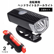 自転車用ライト ヘッドライト フロントライト テールライト 2点セット LEDライト USB充電式 サイクリング 通勤 通学 レジャー 夜間 雨天 防水 取付簡単 ブラック 黒